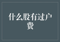 股市交易中那些容易被忽视的过户费用