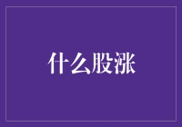 A股市场：热点轮动与投资策略