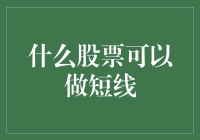 短线炒股秘籍：成为股市中的闪电侠之路