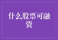 什么股票可融资？——寻找股市中的米其林餐厅