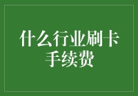 刷卡手续费：当银行遇见了便宜点