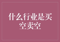 买空卖空行业：市场操纵还是市场策略