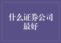 哪家证券公司最给力？别瞎猜，这里有答案！