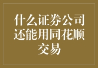 证券市场中的翘楚：同花顺交易平台下的证券公司推荐