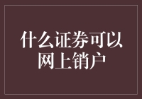 线上销户大揭秘：什么样的证券支持一键式服务？