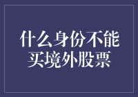 什么？普通人竟然不能买境外股票？！