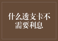 什么透支卡不需要利息？原来是个虚拟世界的游戏币！