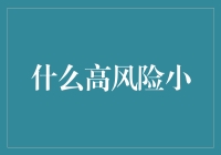 什么高风险小？——创新商业模式中的难题