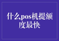 如何快速提高POS机额度：五步制胜指南