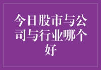 今日股市与公司与行业：谁更值得投资？