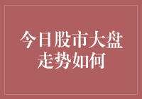 股市风云变幻：今日大盘走势解析