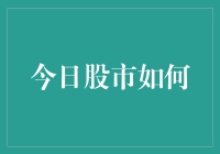 今日股市：乘风破浪的市场情绪与价值发现