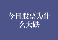 股市大跌：小韭菜的噩梦，大鳄鱼的盛宴