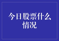 今日股市风云解读：市场震荡中的投资策略