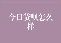 今日贷呗怎么样？你所需要知道的都在这里！