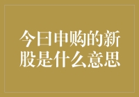 今曰申购的新股是什么意思？我来给你科普一下