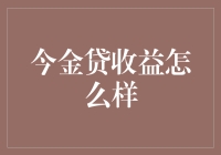 今金贷收益分析：网络借贷平台的稳健理财之道