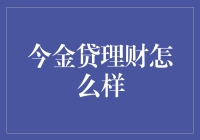 今金贷理财：你的钱在那跳舞了吗？