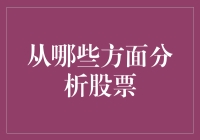 从哪些方面分析股票？——就像相亲一样，得从头到脚来把脉！