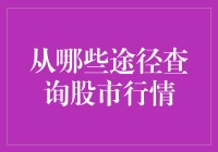 五步教你查询股市行情，从此不再为股市疑惑而烦恼