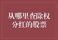 从哪里查除权分红的股票？这得从哪里都能查，但又到处都找不到的尴尬说起