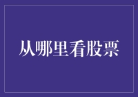 股票行情看哪里？八卦新闻里都有，不信你看！