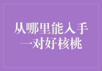 谁说核桃只能吃？选对这对金果子，让你的财运旺不停！