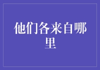 他们各来自哪里：全球化背景下的文化融合与身份认同