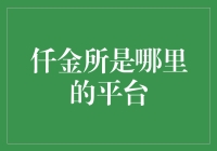 嘿，你知道'仟金所'是哪里的平台吗？