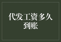 代发工资何时到账？ 这个问题比早饭重要！