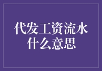 代发工资流水：你的雇主竟然偷偷给你充值？