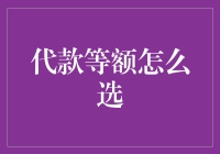 借款等额本金与等额本息：如何选择适合自己的还款方式