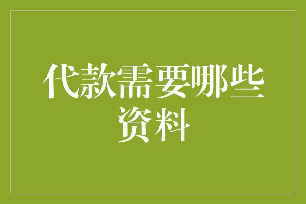 代款需要哪些资料