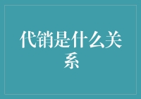 代销是个啥？——揭秘金融圈里的神秘关系