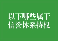 信誉体系特权：当芝麻信用分高到可以做牛顿第二定律的特例