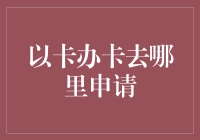 如何巧妙选择并申请适合自己的信用卡？