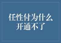 任性付，为何如此难？