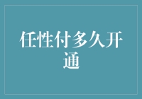 任性付，你的信用卡青春期有多久？