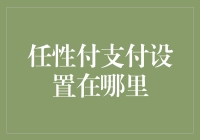 任性付支付设置究竟藏在哪？一招教你轻松找到！