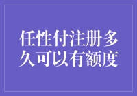 任性付新手疑惑解决指南：如何快速拥有信用额度？