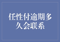 任性付逾期会怎样？迟缴多少天会联系？