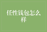 任性钱包，一个让我钱包大呼小样，我就是任性的神器