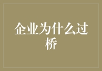 企业为何选择过桥贷款？