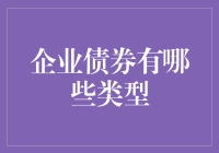 企业债券：你想债还是不想债？