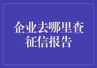 企业征信查询：构建商业合作的基石