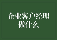 企业客户经理做什么？他们是如何帮助企业的？