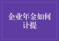 企业年金如何计提：解析企业年金基金的管理模式与精算方法