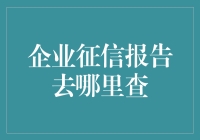 企业征信报告去哪里查：构建企业信用评估的权威渠道