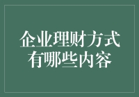 企业财务管理的多面策略：构建稳健的资本运作体系