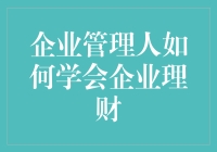 企业管理人如何学会企业理财：构建稳健财务管理体系